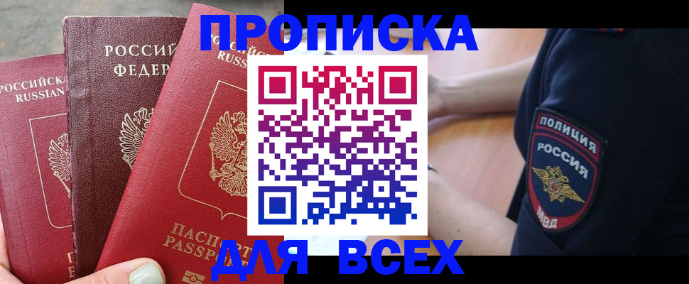 купить прописку в Бодайбо